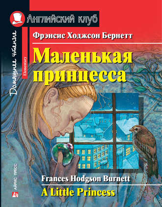 . Маленькая принцесса / A Little Princess