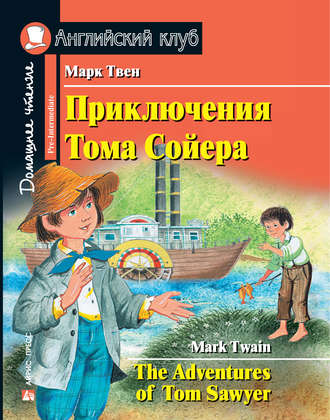 . Приключения Тома Сойера / The Adventures of Tom Sawyer