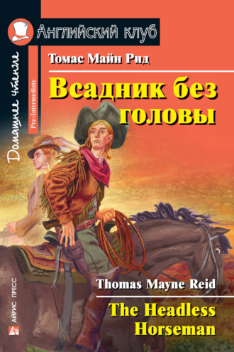 . Всадник без головы / The Headless Horseman