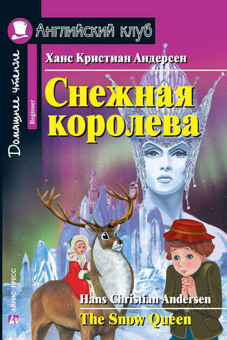 Ганс Христиан Андерсен. Снежная королева / The Snow Queen