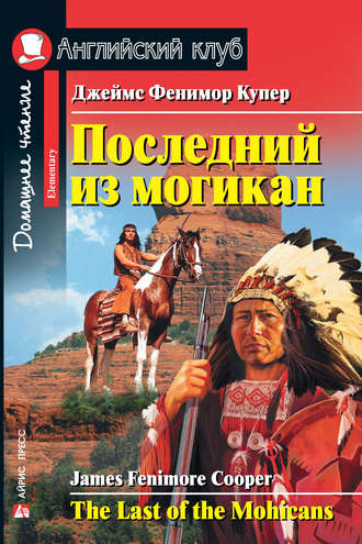. Последний из могикан / The Last of the Mohicans