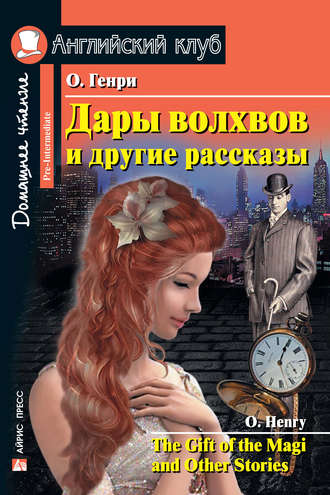. Дары волхвов и другие рассказы / The Gift of the Magi and Other Stories
