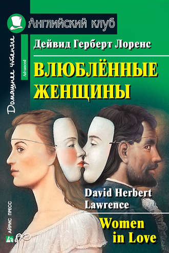 . Влюбленные женщины / Women in Love