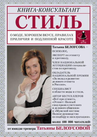 . Стиль. О моде, хорошем вкусе, правилах приличия и подлинной красоте