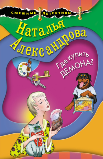 . Где купить демона?