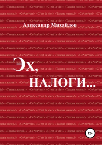 . Эх, налоги…