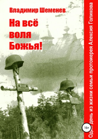 . На всё воля Божья!
