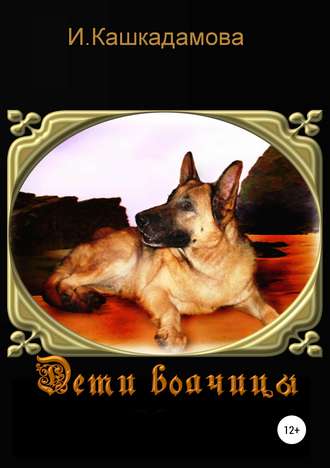 Ирина Кашкадамова. Дети волчицы