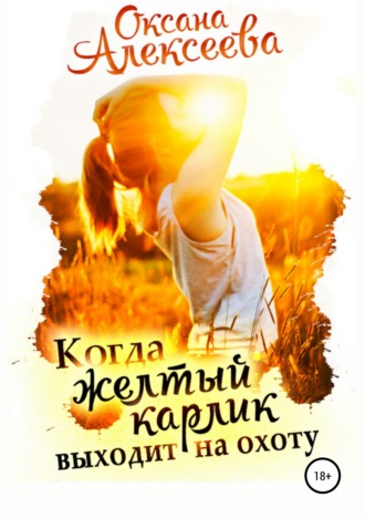 . Когда жёлтый карлик выходит на охоту