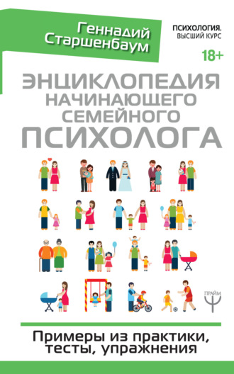 Геннадий Старшенбаум. Энциклопедия начинающего семейного психолога