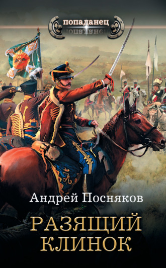 . Разящий клинок
