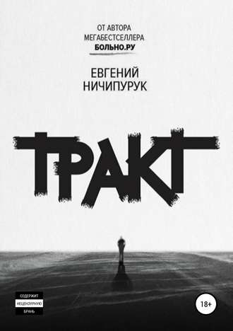 . Тракт