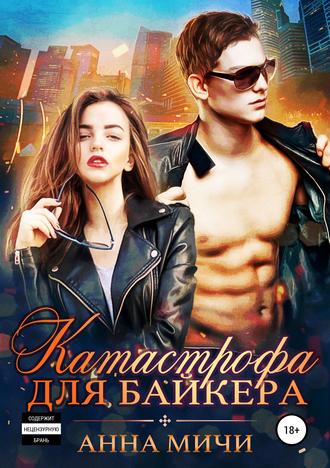. Катастрофа для байкера
