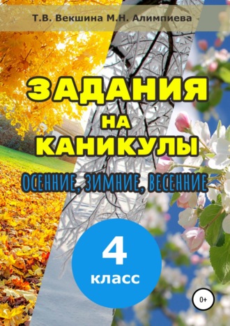 Татьяна Векшина. Задания на каникулы. 4 класс