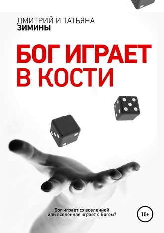Татьяна и Дмитрий Зимины. Бог играет в кости