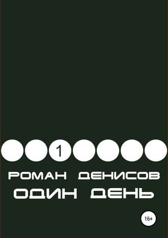 . Один день