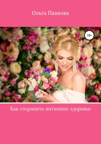 . Как сохранить интимное здоровье