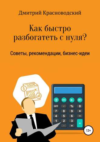 Дмитрий Сергеевич Красноводский. Как быстро разбогатеть с нуля?