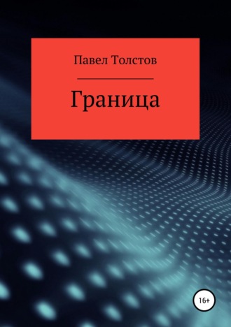 . Граница