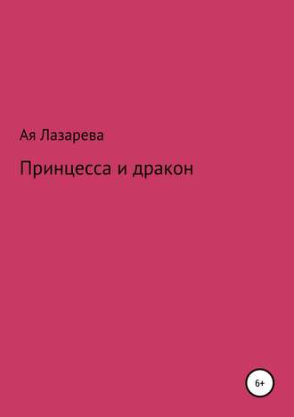. Принцесса и дракон