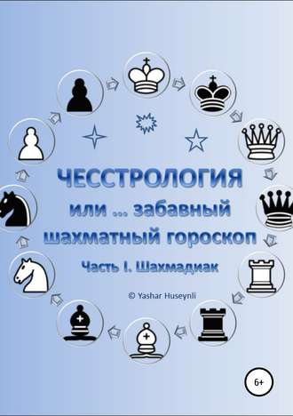 Яшар Гусейнли. Чесстрология, или Забавный шахматный гороскоп. Часть I. Шахмадиак