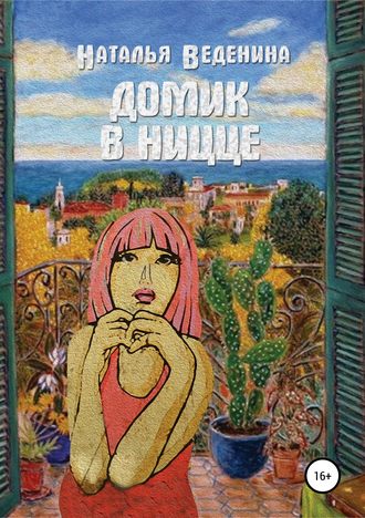 . Домик в Ницце. Сборник рассказов