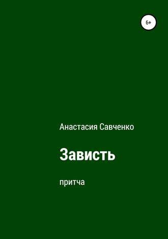 . Зависть