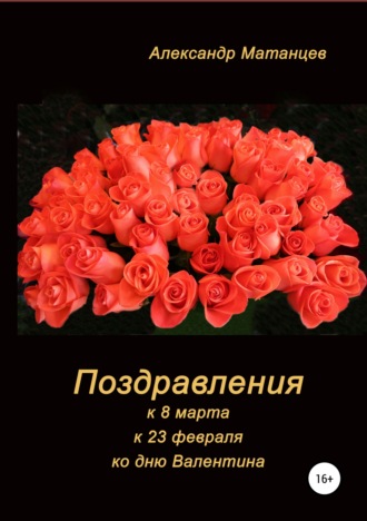 Александр Матанцев. Поздравления к 8 марта, 23 февраля, ко дню Валентина
