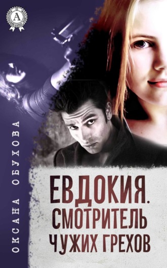 . Евдокия. Смотритель чужих грехов