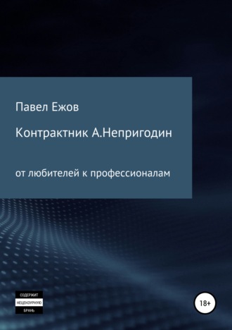 . Контрактник А.Непригодин