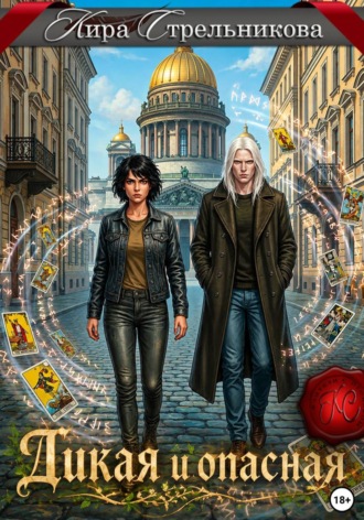 Кира Стрельникова. Дикая и опасная