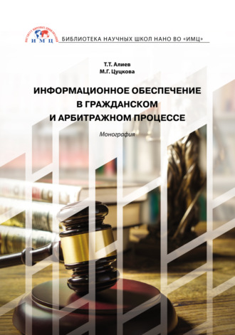 . Информационное обеспечение в гражданском и арбитражном процессе