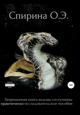 Ольга Спирина. Запрещенная книга ведьмы-отступницы