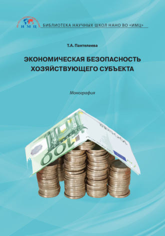 . Экономическая безопасность хозяйствующего субъекта