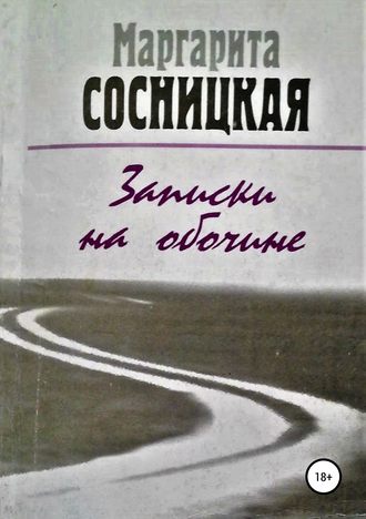 Маргарита Станиславовна Сосницкая. Записки на обочине. Рассказы