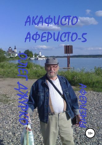 . Акафисто Аферисто – 5
