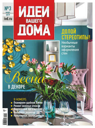 . Идеи Вашего Дома №03/2019