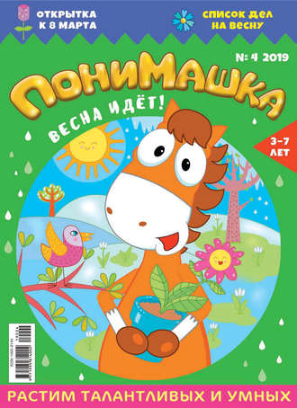 . ПониМашка. Развлекательно-развивающий журнал. №04/2019