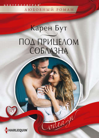 Карен Бут. Под прицелом соблазна