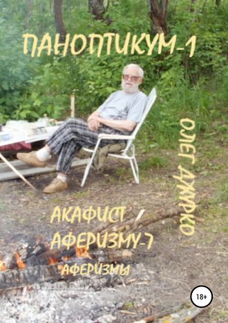 . Паноптикум-1. Акафист аферизму-7. Аферизмы