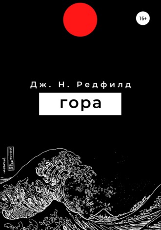 . Гора