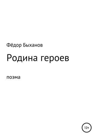 . Родина героев