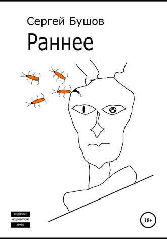 . Раннее