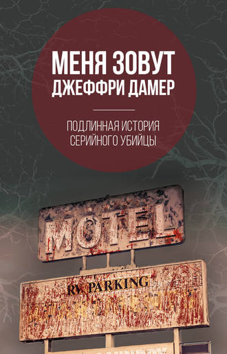. Меня зовут Джеффри Дамер. Подлинная история серийного убийцы