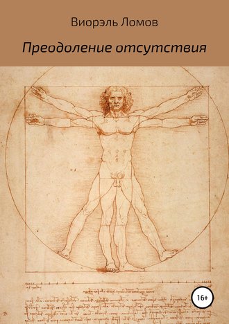 . Преодоление отсутствия