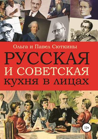 . Русская и советская кухня в лицах