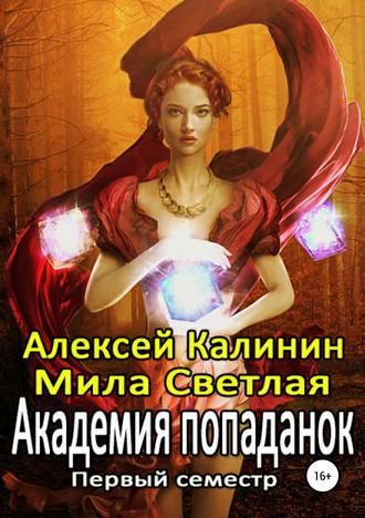 . Академия попаданок. Первый семестр