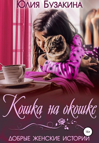 Юлия Бузакина. Кошка на окошке