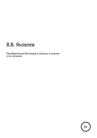 Вениамин Всеволодович Яковлев. Приобретенное бесплодие у женщин и мужчин и его лечение