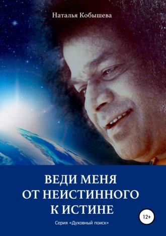Наталья Владимировна Кобышева. Веди меня от неистинного к Истине